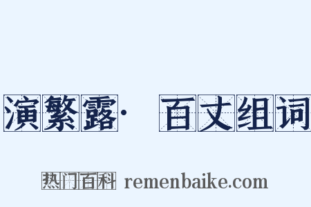 演繁露·百丈组词是什么意思的图片